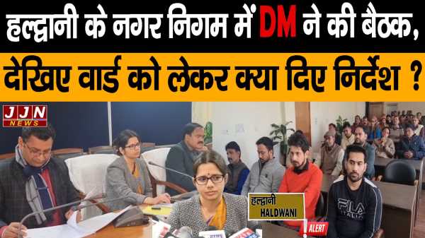 DM Vandana:हल्द्वानी के नगर निगम में आज जिलाधिकारी की बैठक, देखिए वार्ड को लेकर क्या दिए निर्देश 