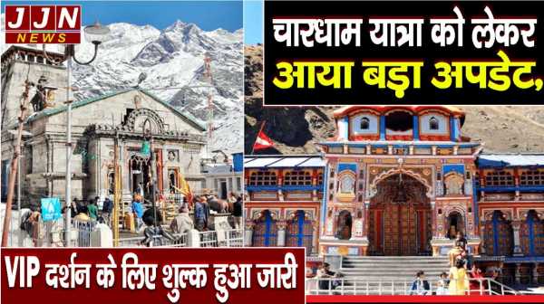 चारधाम यात्रा को लेकर आया बड़ा अपडेट,VIP दर्शन के लिए शुल्क हुआ जारी..!!