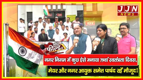 हल्द्वानी...नगर निगम में कुछ ऐसे मनाया 79वां स्वतंत्रता दिवस, मेयर और नगर आयुक्त समेत पार्षद रहें मौजूद!