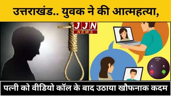 युवक ने की आत्महत्या, पत्नी को वीडियो कॉल के बाद उठाया खौफनाक कदम