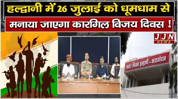 हल्द्वानी में 26 जुलाई को धूमधाम से मनाया जाएगा कारगिल विजय दिवस !!