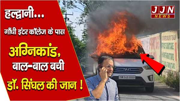 हल्द्वानी नामी गिरामी डॉक्टर की कार में लगी आग, बाल बाल बचे।