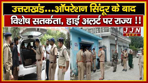 उत्तराखंड...ऑपरेशन सिंदूर के बाद विशेष सतर्कता, हाई अलर्ट पर राज्य !!  