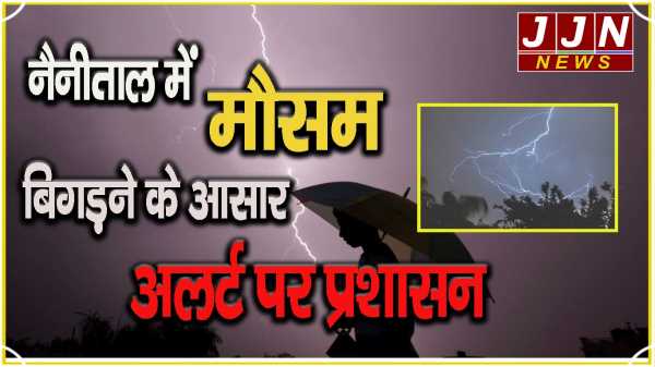 weather alert: नैनीताल मे मौसम बिगड़ने के आसार , अलर्ट पर प्रशासन 