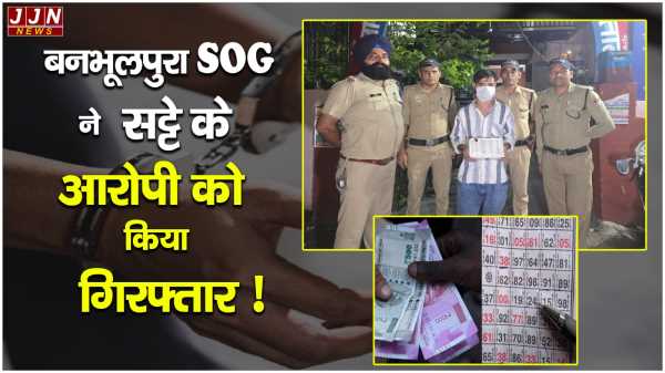 बनभूलपुरा  SOG ने सट्टे के आरोपी को किए गिरफ्तार 