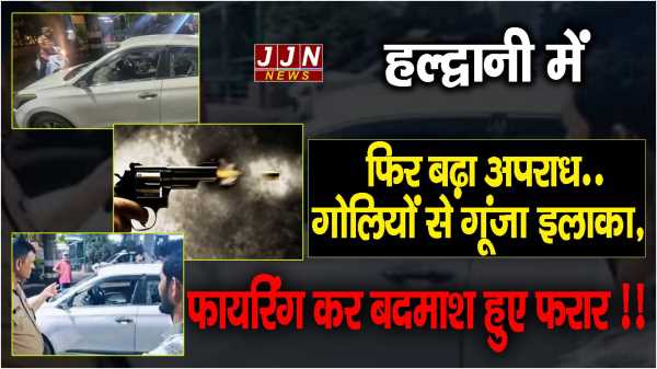 हल्द्वानी में फिर बढ़ा अपराध..गोलियों से गूंजा इलाका, फायरिंग कर बदमाश हुए फरार !!