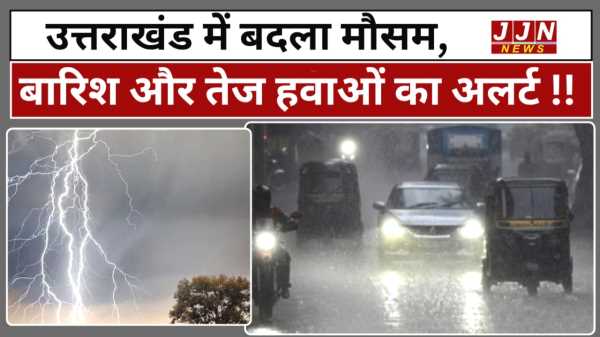 उत्तराखंड में बदला मौसम, बारिश और तेज हवाओं का अलर्ट