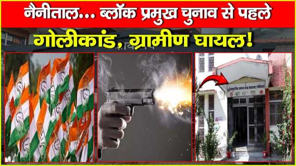 नैनीताल... ब्लॉक प्रमुख चुनाव से पहले गोलीकांड, ग्रामीण घायल!