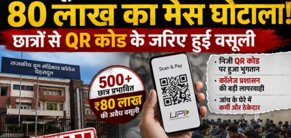 देहरादून मेडिकल कॉलेज में बड़ा फर्जीवाड़ा, मेस फीस के नाम पर 80 लाख गायब 