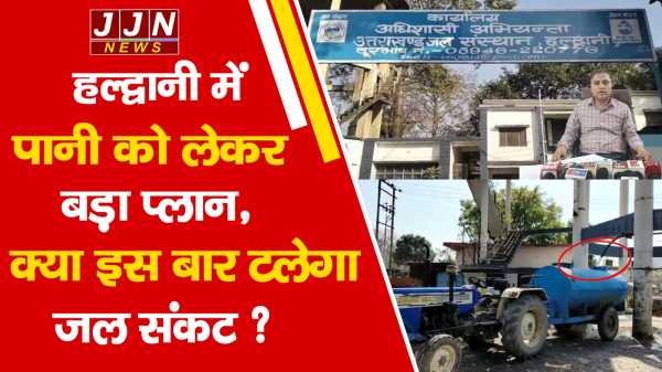 हल्द्वानी में पानी को लेकर बड़ा प्लान, क्या इस बार टलेगा जल संकट?