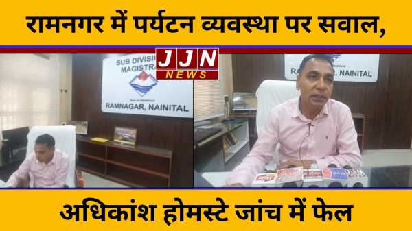 रामनगर में पर्यटन व्यवस्था पर सवाल,  अधिकांश होमस्टे जांच में फेल