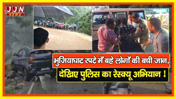  भुजियाघाट रपटे में बहे लोगों की बची जान, देखिए पुलिस का रेस्क्यू अभियान !!