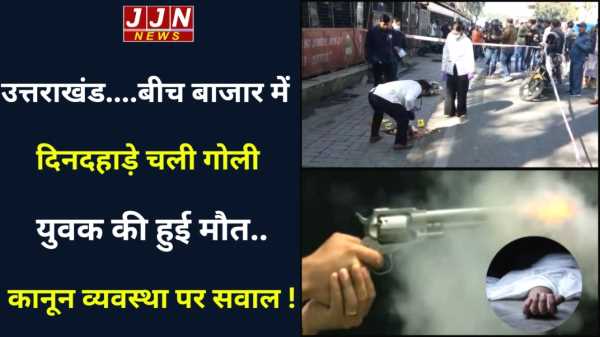 उत्तराखंड....बीच बाजार में दिनदहाड़े चली गोली   युवक की हुई मौत.. कानून व्यवस्था पर सवाल !  