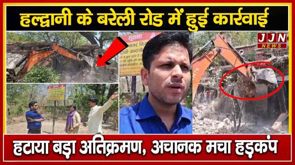 हल्द्वानी के बरेली रोड में हुई कार्रवाई ..हटाया बड़ा अतिक्रमण