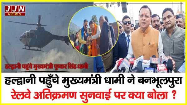 हल्द्वानी पहुँचे मुख्यमंत्री धामी ने बनभूलपुरा रेलवे अतिक्रमण सुनवाई पर क्या बोला ?