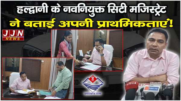 हल्द्वानी के नवनियुक्त सिटी मजिस्ट्रेट ने बताई अपनी प्राथमिकताएं!