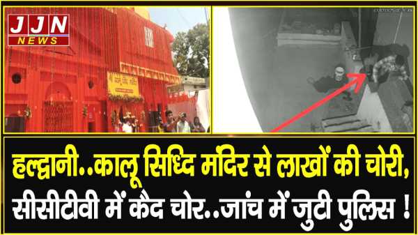 हल्द्वानी..कालू सिद्धि मंदिर से लाखों की चोरी, सीसीटीवी में कैद चोर..जांच में जुटी पुलिस !