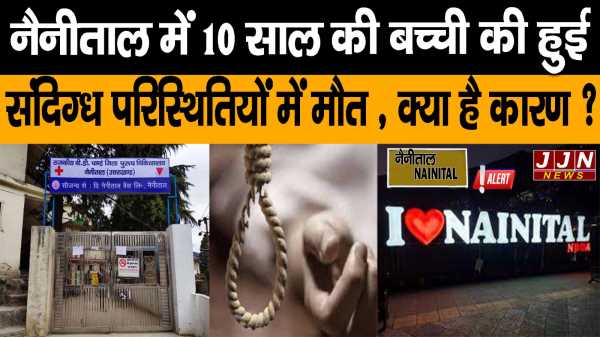 नैनीताल में 10 साल की बच्ची की हुई संदिग्ध परिस्थितियों में मौत ,  क्या है कारण 