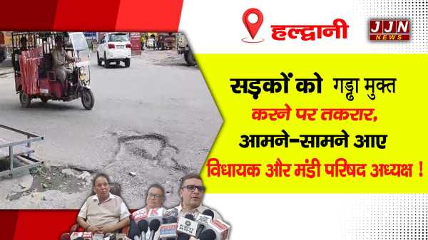 हल्द्वानी..सड़कों को गड्ढा मुक्त करने पर तकरार, आमने-सामने आए विधायक और मंडी परिषद अध्यक्ष !