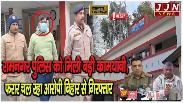 रामनगर पुलिस को मिली बड़ी कामयाबी, एक साल से फरार चल रहा आरोपी बिहार से गिरफ्तार