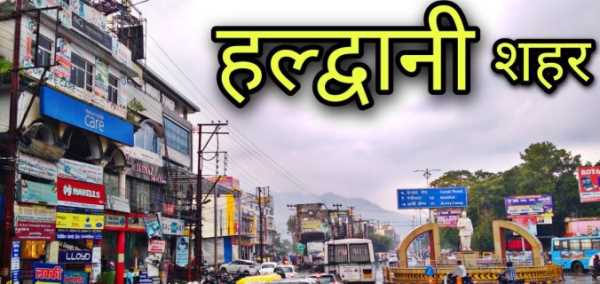हल्द्वानी समेत उत्तराखंड की कुछ खास खबरे, पढिए बस इस रिपोर्ट में !!