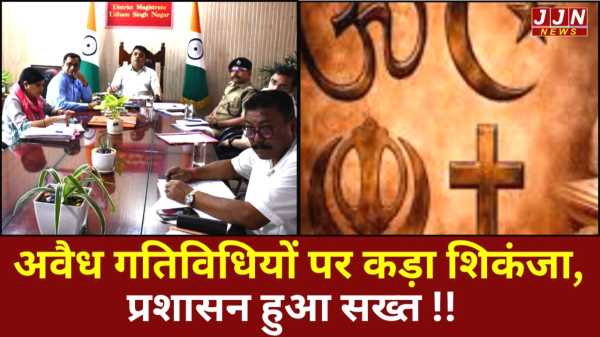 अवैध गतिविधियों पर कड़ा शिकंजा, प्रशासन हुआ सख्त