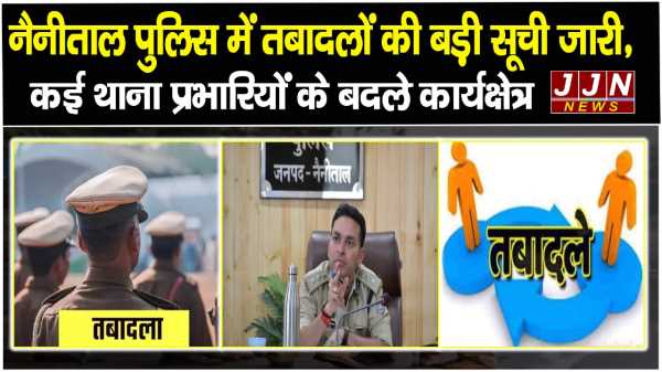 नैनीताल पुलिस में तबादलों की बड़ी सूची जारी,  कई थाना प्रभारियों के बदले कार्यक्षेत्र
