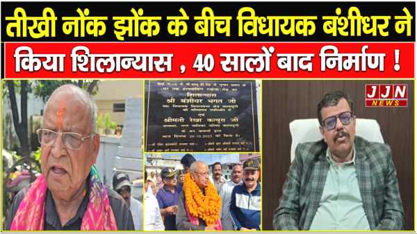तीखी नोंक झोंक के बीच विधायक बंशीधर ने किया शिलान्यास , 40 सालों बाद निर्माण !