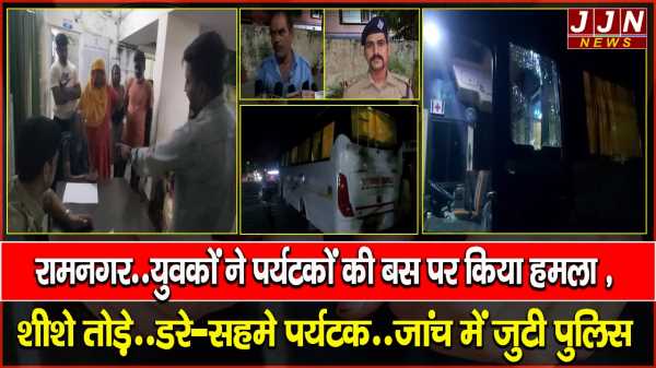 रामनगर..युवकों ने पर्यटकों की बस पर किया हमला , शीशे तोड़े..डरे-सहमे पर्यटक..जांच में जुटी पुलिस 