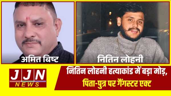  हल्द्वानी में गैंगस्टर एक्ट से कसा शिकंजा, चर्चित हत्याकांड में बड़ा फैसला