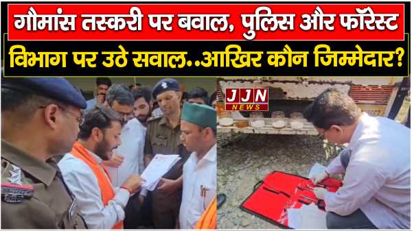 गौमांस तस्करी पर बवाल, पुलिस और फॉरेस्ट विभाग पर उठे सवाल..आखिर कौन ज़िम्मेदार?