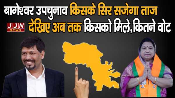 Bageshwar by-election: बागेश्वर उपचुनाव किसके सिर सजेगा ताज  देखिए अब तक किसको मिले,कितने वोट  !