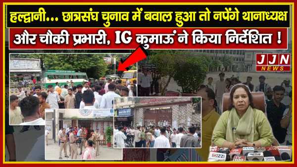 हल्द्वानी... छात्रसंघ चुनाव में बवाल हुआ तो नपेंगे थानाध्यक्ष  और चौकी प्रभारी, IG कुमाऊं ने किया निर्देशित 