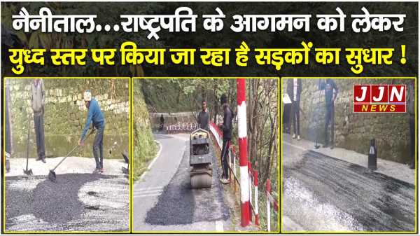 नैनीताल..राष्ट्रपति के दौर को लेकर युद्धस्तर पर किया जा रहा है सड़कों का सुधार !