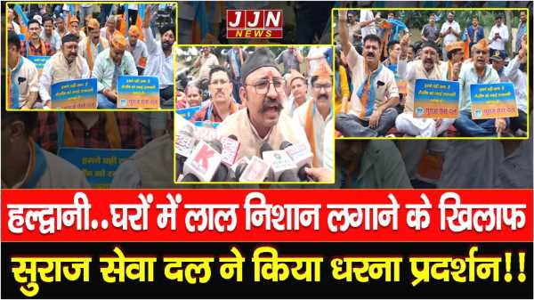 हल्द्वानी.. घरों में लाल निशान लगाने के खिलाफ सुराज सेवा दल ने किया धरना प्रदर्शन !