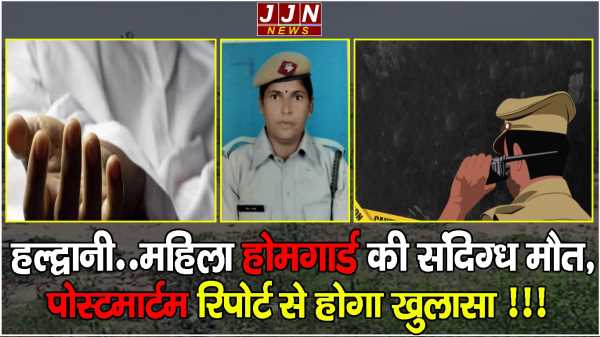 हल्द्वानी..महिला होमगार्ड की संदिग्ध मौत, पोस्टमार्टम रिपोर्ट से होगा खुलासा !!