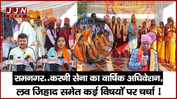 रामनगर..करणी सेना का वार्षिक अधिवेशन, लव जिहाद समेत कई विषयों पर चर्चा !