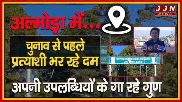  अल्मोड़ा में चुनाव से पहले प्रत्याशी भर रहे दम  अपनी उपलब्धियों के गा रहे गुण 