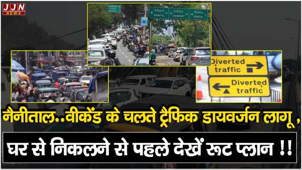  नैनीताल..वीकेंड के चलते ट्रैफिक डायवर्जन लागू , घर से निकलने से पहले देखें रूट प्लान !!