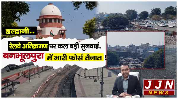 हल्द्वानी..रेलवे अतिक्रमण पर कल बड़ी सुनवाई, अलर्ट पर प्रशासन ..बनभूलपुरा में भारी फोर्स तैनात !