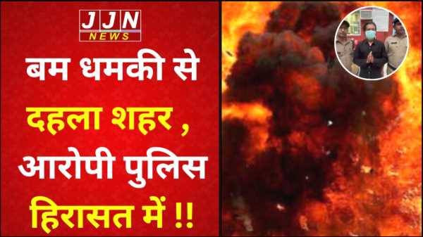 बम धमकी से दहला शहर ,  आरोपी पुलिस हिरासत में !!