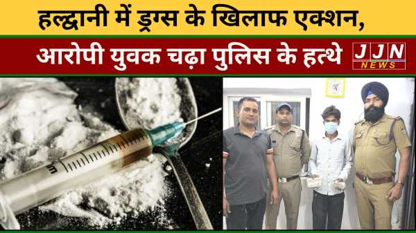 हल्द्वानी में ड्रग्स के खिलाफ एक्शन, आरोपी युवक चढ़ा पुलिस के हत्थे