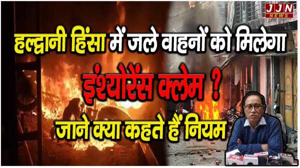 हल्द्वानी हिंसा में जले वाहनों को मिलेगा इंश्योरेंस क्लेम ? जाने क्या कहते हैं नियम 