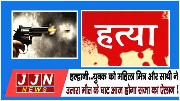 हल्द्वानी..युवक को महिला मित्र और साथी ने उतारा मौत के घाट, आज होगा सजा का ऐलान !