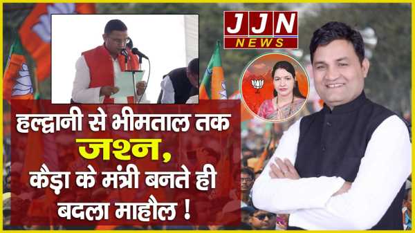 हल्द्वानी से भीमताल तक जश्न, कैड़ा के मंत्री बनते ही बदला माहौल !