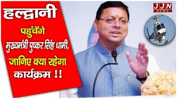 हल्द्वानी पहुंचेंगे मुख्यमंत्री पुष्कर सिंह धामी, जानिए क्या रहेगा कार्यक्रम !!