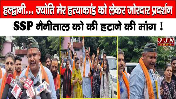 हल्द्वानी... ज्योति मेर हत्याकांड को लेकर ज़ोरदार प्रदर्शन  SSP नैनीताल को की हटाने की मॉंग !