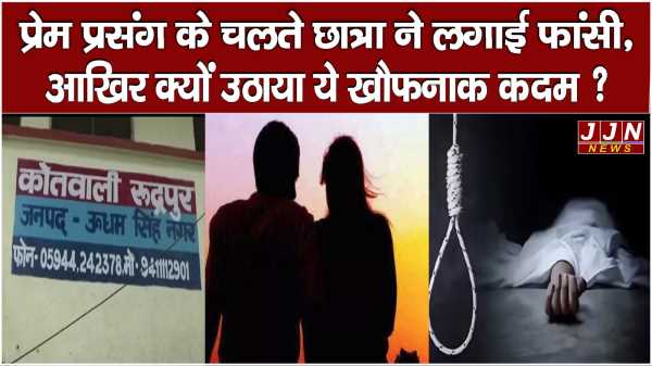प्रेम प्रसंग के चलते छात्रा ने लगाई फांसी, आखिर क्यों उठाया ये खौफनाक कदम ? 