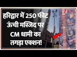 हरिद्वार में फिर गरमाया विवाद,  मस्जिद निर्माण दोबारा शुरू होने से बढ़ा तनाव !!