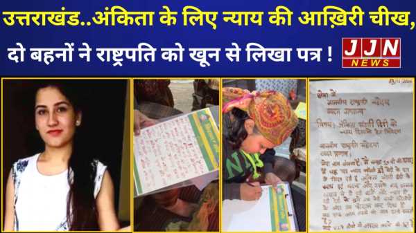 उत्तराखंड... अंकिता के लिए न्याय की आख़िरी चीख, दो बहनों ने राष्ट्रपति को खून से लिखा पत्र !